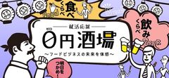 満足度99％！17年卒就活生向け、お酒を飲みながら飲食業界を知る体感型セミナー『就活応援0円酒場』を2月から4月に渋谷で開催