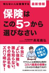 本当に“よい保険”は誰も知らない　＜新刊＞『保険はこの5つから選びなさい』発売