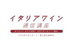 業界初！自宅でイタリア最優秀ソムリエ監修のワイン講座が受講できる！「イタリアワイン通信講座」4月に第三期を開講