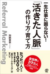 もっと収入を上げたかったら1人が1,000人を呼ぶ「クチコミ組織」を作りなさい！書籍『一生仕事に困らない! 「活きた人脈」の作り方・育て方』発売