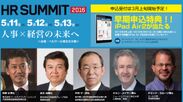 日本最大級の人事フォーラム「HRサミット2016」　5月11日・12日・13日開催　テーマ「人事×経営の未来へ」