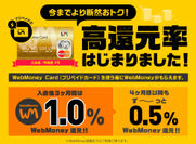 「WebMoney Card」が今までより断然おトクに！0.5％～1.0％の高還元特典を開始！～WebMoney Card(プリペイドカード)のご利用でWebMoneyをキャッシュバック～