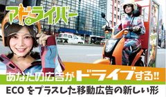 エコな電動スクーターによる新しい移動広告媒体「アドライバー」福岡市主要エリアにてサービス開始～排気ガス0！渋滞誘発0！～