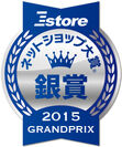 ネットショップ大賞(R)2015 GRANDPRIX　銀賞