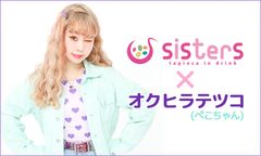 本格生タピオカドリンク専門店『sisters』×人気モデル『ぺこちゃん』コラボ企画第3弾！桜×抹茶ミルクの春満開タピオカドリンク♪3月1日発売！