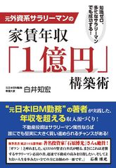 不動産投資で年収1億円を稼ぐ方法を元IBM社員が公開！＜新刊＞「元外資系サラリーマンの家賃年収『1億円』構築術」が3月1日発売