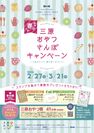 “おやつの町”広島・三原を巡る「三原おやつさんぽキャンペーン」2月27日～3月21日開催