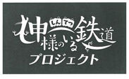 「しんてつ-神様のいる鉄道-プロジェクト」ロゴ