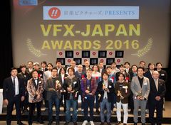 コンピュータグラフィックス(CG)と視覚効果(VFX)の祭典「VFX-JAPANアワード2016」最優秀賞決定！