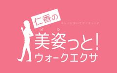 『仁香の美姿っと！ウォークエクサ』3月1日(火)にリリース！
