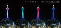 京都タワーLEDライトアップ点灯式を3月14日(月)に開催 消費電力が最大約70%削減・点灯パターンもより豊富に