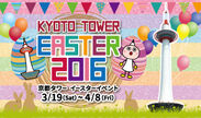 京都タワーがイースターイベントを開催　ご家族やご友人と楽しめる様々なコンテンツが多数！
