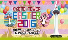 京都タワーがイースターイベントを開催　ご家族やご友人と楽しめる様々なコンテンツが多数！