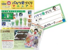 「バケツ稲づくりセット」33万セットをお届け！！平成28年3月15日(火)より申し込み受付開始