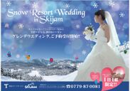 Snow Resort Wedding　スキージャム勝山にてホワイトウエディング初開催！～白銀のゲレンデに続くヴァージンロードが物語の始まり～