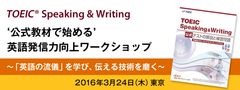 TOEIC(R) Speaking ＆ Writing‘公式教材で始める’英語発信力向上ワークショップ参加者募集　～「英語の流儀」を学び、伝える技術を磨こう～2016年3月24日(木)、大手町サンケイプラザ ホール