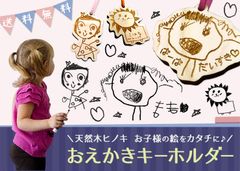 お子様の絵を天然木ヒノキのキーホルダーに！『おえかきキーホルダー』を新発売　メッセージ・お名前なども彫刻し『世界にひとつだけ』のキーホルダー作成