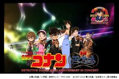 5月1日(日)大阪、5月6日(金)東京の2都市にて開催決定！スペシャル・オーケストラが奏でるTV＆MOVIE20周年記念『名探偵コナン』コンサート2016