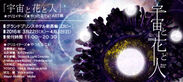 気鋭のアート集団「★クリエイターズ★やったるでぇ！」桜の季節に、初アート展『宇宙と花と人』を3月22日から東京で開催
