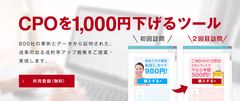 ECサイトのCPOを1,000円下げるツール「ヒキアゲール」ネット広告代理店限定の完全成果報酬プランを開始