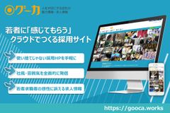 “Webで社内見学”を実現！社風・雰囲気など手軽に発信できる共感型クラウドメディア『グーカ』を企業向けに3月9日リリース開始　
