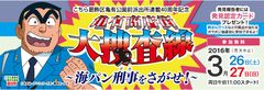 葛飾区亀有商店街イベント　「こちら葛飾区亀有公園前派出所」連載40周年記念亀有商店街大捜査線！～海パン刑事をさがせ！～