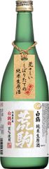 「特撰 白鶴 荒駒(あらごま)白鶴錦 720ml瓶詰」発売！～完全予約制 蔵元直送のしぼりたて生原酒～