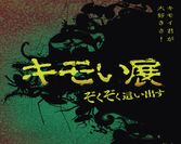 名古屋パルコに「キモチ悪い生き物」が大集合！4月8日(金)～5月15日(日)「キモい展」全国初開催！！