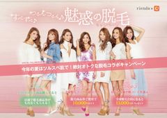 rienda × C3 コラボキャンペーン開催　総額25,000円相当必ずもらえて♪つかえる♪魅惑の脱毛キャンペーン