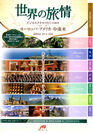 JTB旅の通信販売「世界の旅情」に、フォトブックが自宅に届く「いい旅日記」を標準サービスとして提供