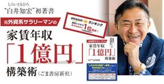 Amazon書籍ランキング3部門で1位を獲得！不動産投資で“年収1億円”を稼ぐ方法を公開した「元外資系サラリーマンの家賃年収『1億円』構築術」出版記念セミナーを4月9日開催