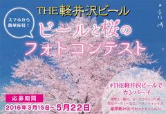 春限定ビール「桜花爛漫(クリア)」との写真をTwitterやInstagramに投稿して豪華賞品をもらおう！3月15日(火)～5月22日までフォトコンテスト開催中