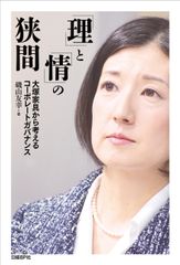 あの「大塚家具騒動」の全容と初めて明かされる大塚 久美子社長の「本音」　書籍『「理」と「情」の狭間』3月22日発行