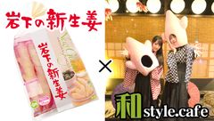 「岩下の新生姜」×「和style.cafe AKIBA」コラボカフェを3月26日(土)から開催！岩下の新生姜ミュージアム in 秋葉原