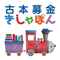 古本募金「きしゃぽん」ロゴ