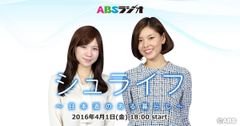 ミス・ユニバース秋田代表と地元女子アナウンサー、秋田の日本酒応援ラジオ番組「シュライフ～日本酒のある暮らし～」を4月スタート