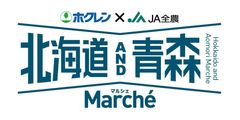 北海道と青森県の魅力を、東京・上野・品川駅から発信「北海道AND青森フェア」当社初の取組み！ホクレン・JA全農プロデュースのイベントを開催