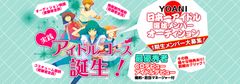 2016年6月「実践アイドルコース」新設　「YOANIアイドルオーディション2016」を開催！