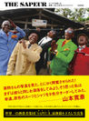 アフリカ・コンゴのエレガントな洒落者集団「SAPEUR(サプール)」の撮り下ろし写真集3月22日発売