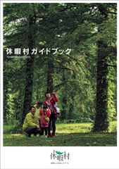 夫婦旅から女子旅、ファミリー旅まで1冊で解決！国立・国定公園に展開する37のリゾートホテル「休暇村」のガイドブックが発行