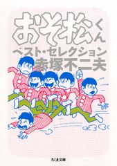 『おそ松くん　ベスト・セレクション』