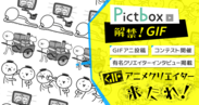 世界で注目を集めるGIFアニメに「Pictbox」が対応開始　クリエイターの作品投稿・閲覧からデビュー支援まで
