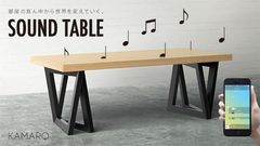 IoT家具ベンチャーKAMARQ(カマルク)第1弾「SOUND TABLE」先行予約スタート　話題のクラウドファンディング「Makuake」にて、3月31日(木)から