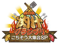 『全日本 肉汁グランプリ～ごちそう大集合SP～』「ごちそうNO.1」の称号をかけて真剣勝負！メニューがパワーUPして初開催