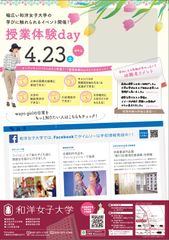 和洋女子大学、女子高校生向けの進路活動支援イベント「平日授業体験day」を4月23日(土)に開催決定！