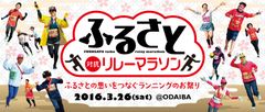 “ふるさと”お笑いショー＆クイズラリーも実施　一般来場者が楽しめるイベントもご用意！ふるさと対抗リレーマラソン　お台場で3月26日開催