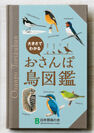 よく見かけるけどわからないあの鳥は？　日本野鳥の会、『おさんぽ鳥図鑑』4月1日無料にて提供