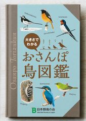 よく見かけるけどわからないあの鳥は？　日本野鳥の会、『おさんぽ鳥図鑑』4月1日無料にて提供