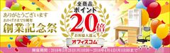 オフィス家具通販オフィスコム「9周年創業記念祭」　全商品ポイント20倍！1週間期間限定で3月28日開始