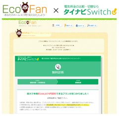 【HEMS史上初！】日々のエネルギー使用量をチェックすることができるWebサイト「EcoFan」にて電気料金プランの比較が可能に！